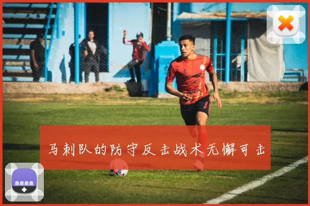 马刺队的防守反击战术无懈可击