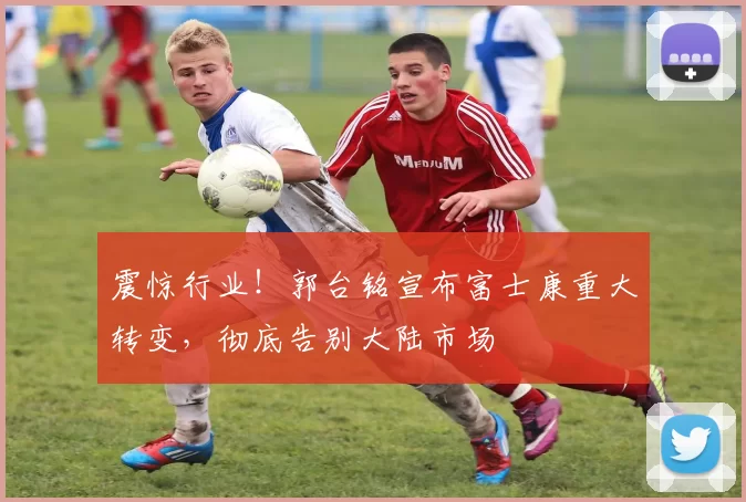 震惊行业！郭台铭宣布富士康重大转变，彻底告别大陆市场