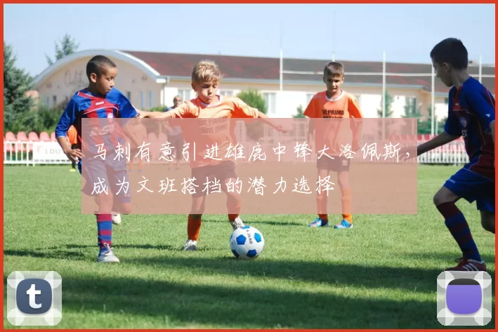 马刺有意引进雄鹿中锋大洛佩斯，成为文班搭档的潜力选择