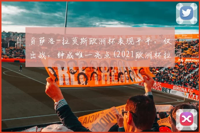 贡萨洛-拉莫斯欧洲杯表现平平，仅出战，钟成唯一亮点(2021欧洲杯拉莫斯)